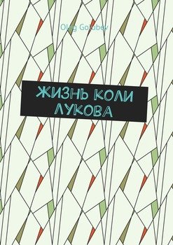 Жизнь Коли Лукова