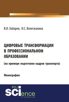 Цифровые трансформации в профессиональном образовании 