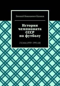 История чемпионата СССР по футболу. 2-й том 