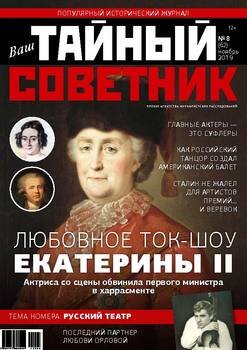 Ваш тайный советник. № 8 , ноябрь 2019