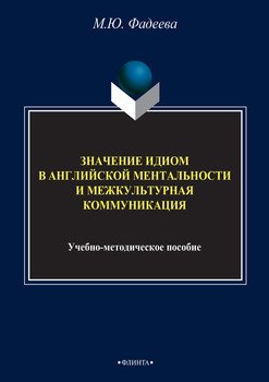 Значение идиом в английской ментальности и межкультурная коммуникация