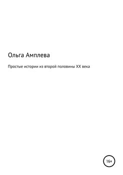 Простые истории из второй половины XX века