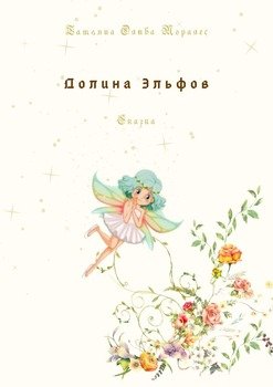 Долина Эльфов. Сказка