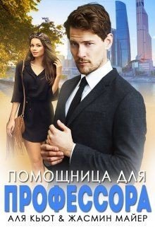 Помощница для профессора 