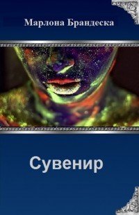 Сувенир с Мирассы