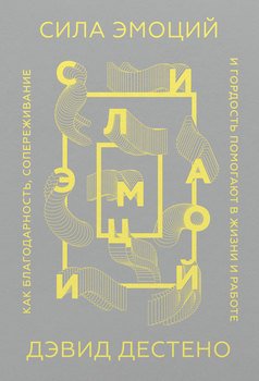 Сила эмоций