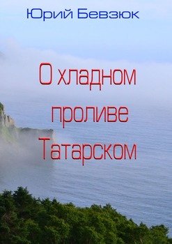О хладном проливе Татарском