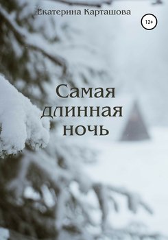 Самая длинная ночь