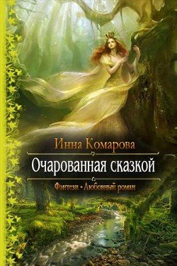 Очарованная сказкой 
