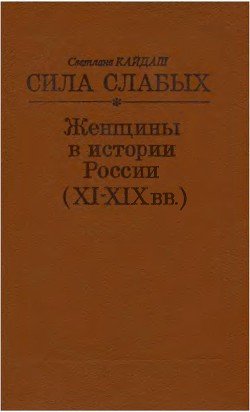 Сила слабых. Женщины в истории России