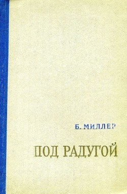 Под радугой 