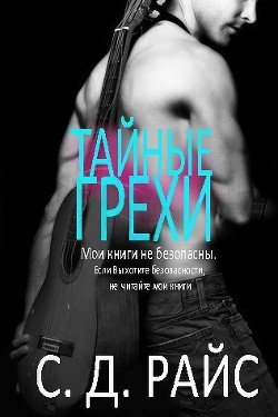 Тайные грехи 