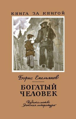 Богатый человек. Рассказы