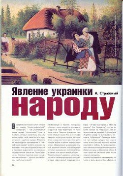 Явление украинки народу