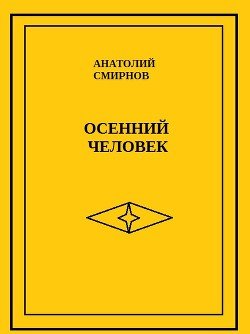 Осенний человек