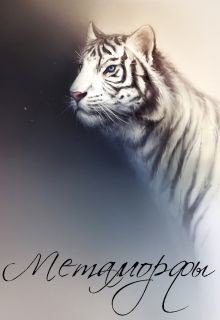 Метаморфы 