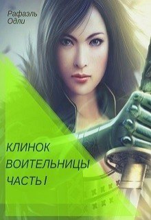 Клинок воительницы. Часть I