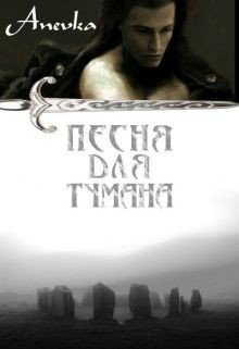 Песня для тумана 