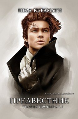 Предвестник 