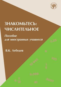 Знакомьтесь: числительное. Пособие для иностранных учащихся