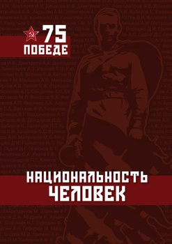 Национальность – Человек. ПОБЕДЕ – 75