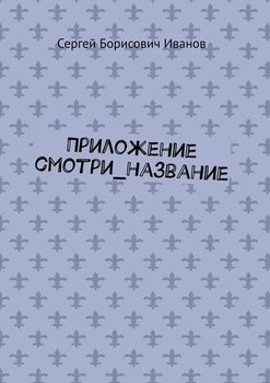 Приложение смотри_название
