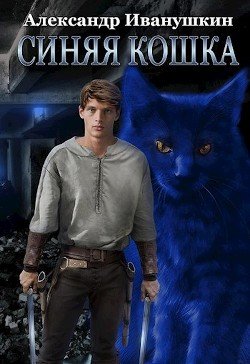 Синяя кошка 