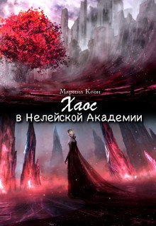 Хаос в Нелейской Академии 