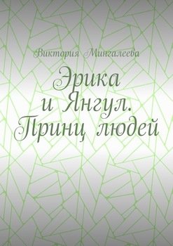Эрика и Янгул. Принц людей