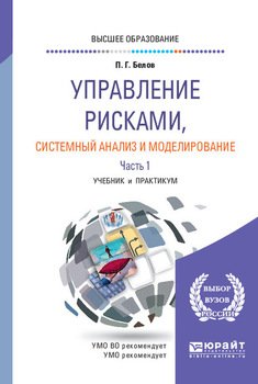 Управление рисками, системный анализ и моделирование в 3 ч. Часть 1. Учебник и практикум для вузов