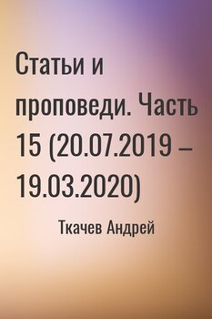 Статьи и проповеди. Часть 15 