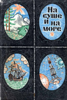 На суше и на море. Выпуск 9 