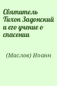 Святитель Tихон Задонский и его учение о спасении