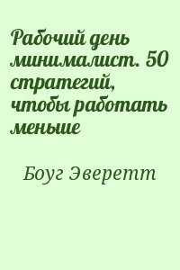 Рабочий день минималист. 50 стратегий, чтобы работать меньше