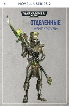 Отделённые