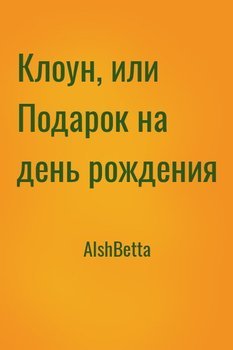 Клоун, или Подарок на день рождения