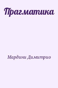 Прагматика