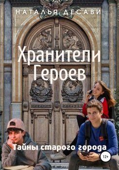 Хранители героев