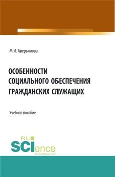 Особенности социального обеспечения гражданских служащих. . Учебное пособие.