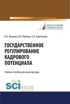Государственное регулирование кадрового потенциала. . Учебное пособие.