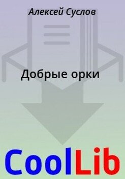 Добрые орки