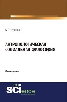 Антропологическая социальная философия. . Монография.
