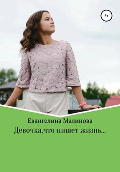 Девочка, что пишет жизнь…