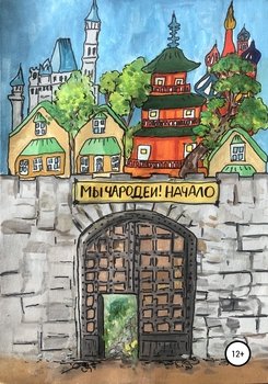 Мы чародеи! Начало