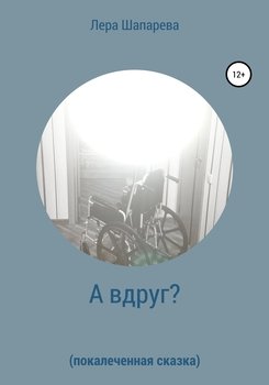 А вдруг? Покалеченная сказка