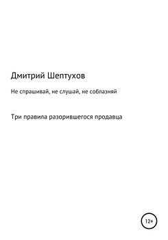 Не спрашивай, не слушай, не соблазняй. Три правила разорившегося продавца