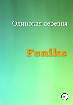 Одинокая деревня