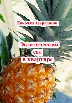 Экзотический сад вквартире