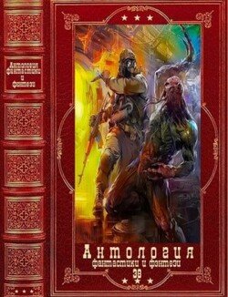 Антология фантастики и фэнтези-38. Компиляция. Книги 1-17