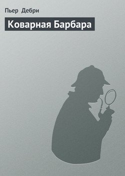 Коварная Барбара